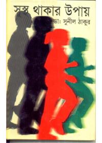 সুস্থ থাকার উপায়