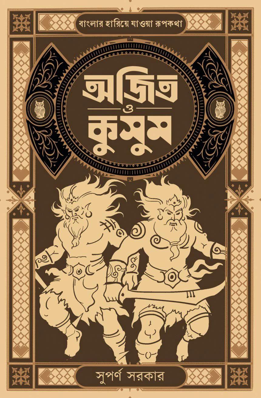 অজিত ও কুসুম
