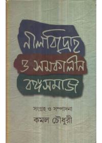 নীলবিদ্রোহ ও সমকালীন বঙ্গসমাজ