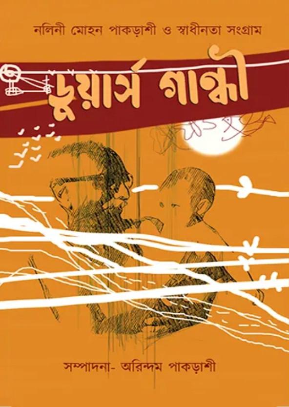 ডুয়ার্স গান্ধী