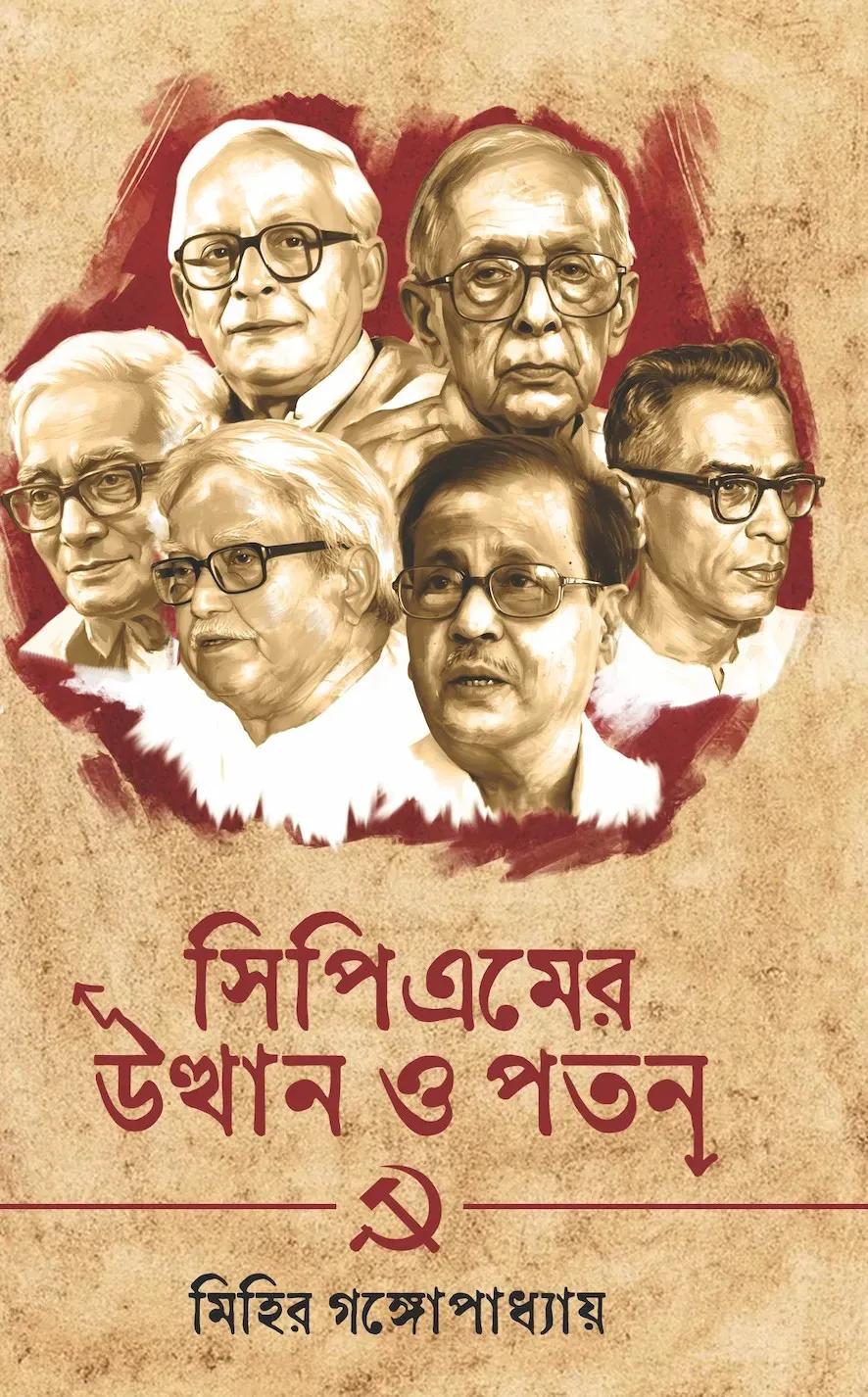 সিপিএমের উত্থান ও পতন