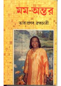 মম-অন্তর