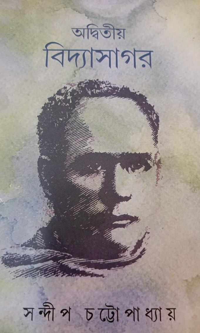 অদ্বিতীয় বিদ্যাসাগর