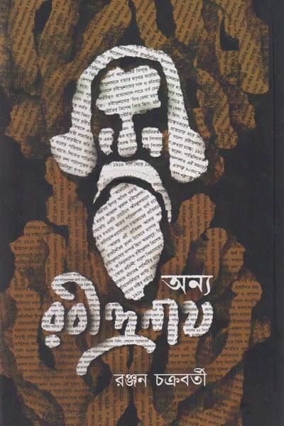 অন্য রবীন্দ্রনাথ - রঞ্জন চক্রবর্তী