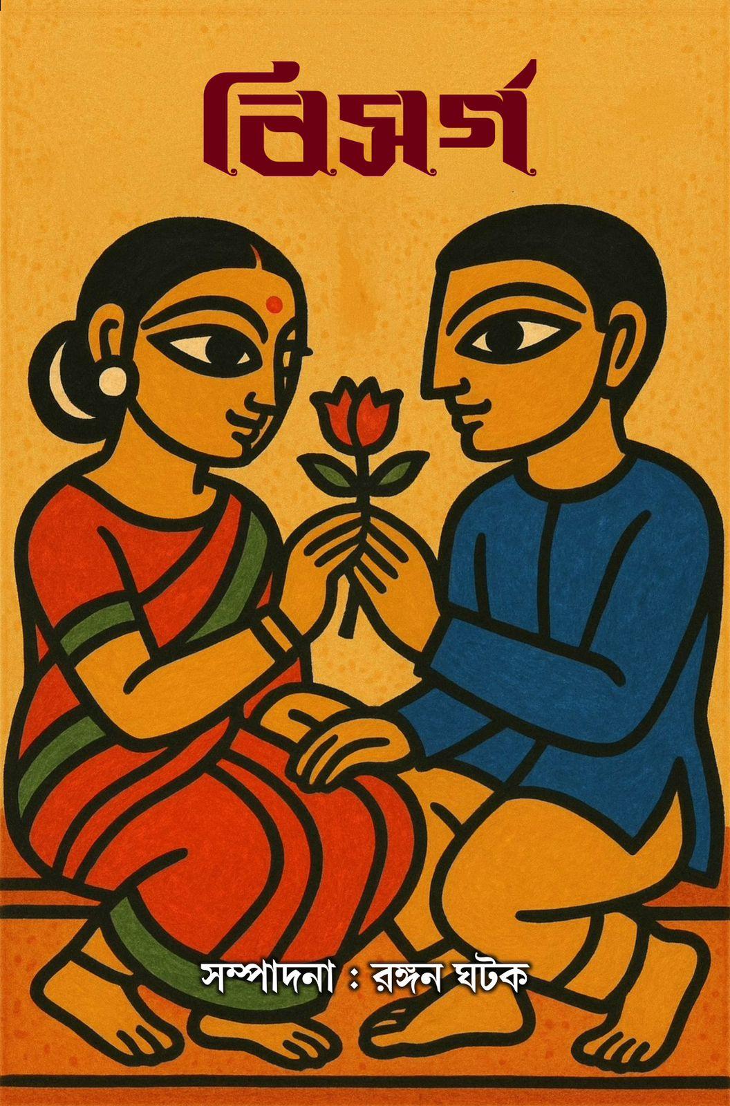 বিসর্গ - রঙ্গন ঘটক