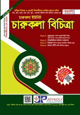 জয়কলি চারুকলা বিচিত্রা