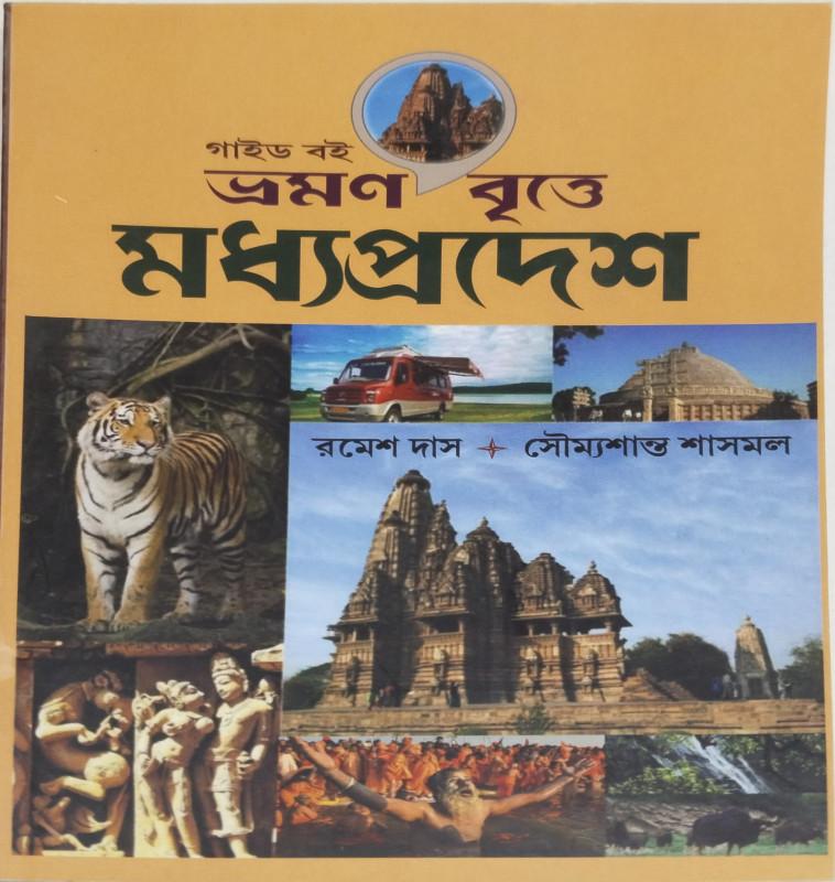 ভ্রমণ বৃত্তে : মধ্যপ্রদেশ