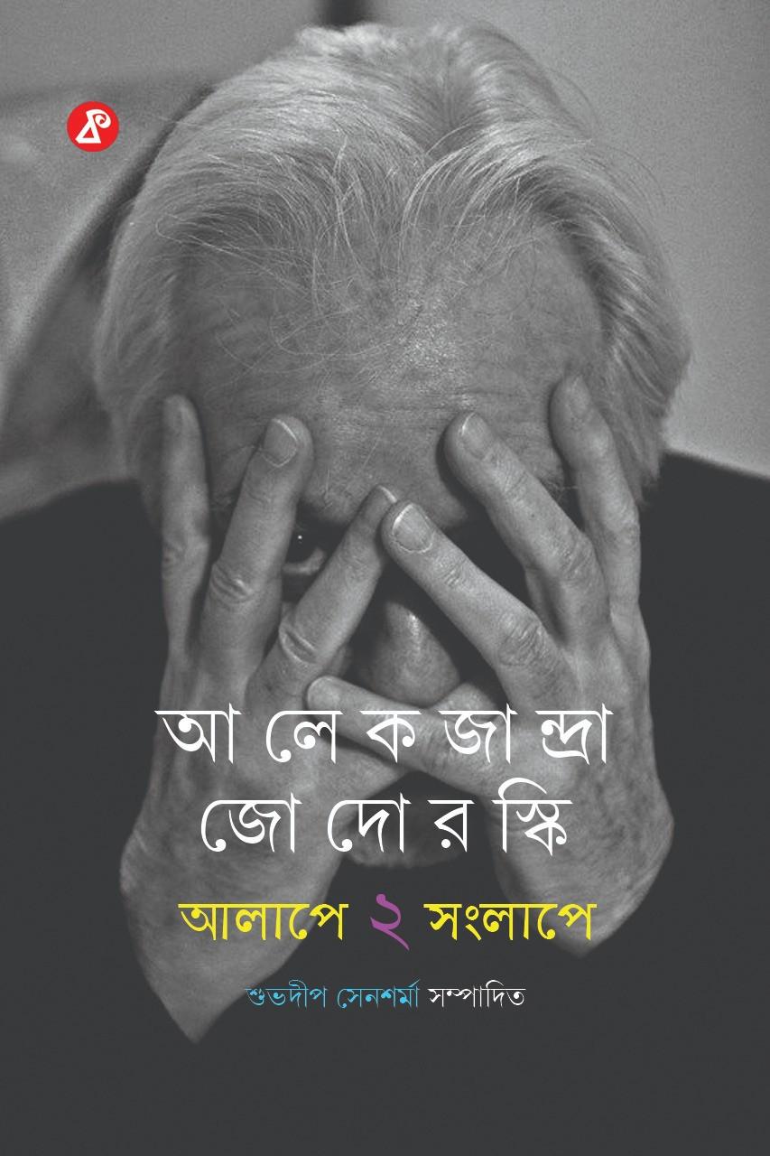 আলাপে সংলাপে ২ : আলেকজান্দ্রা জোদোরস্কি