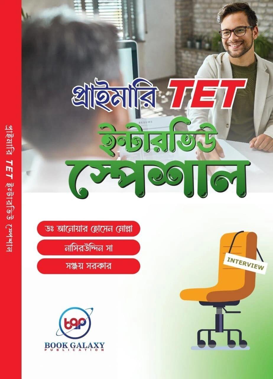 প্রাইমারি টেট ইন্টারভিউ স্পেশাল
