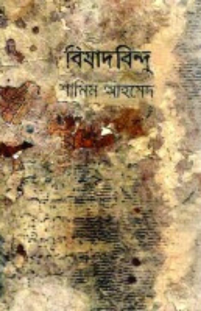 বিষাদবিন্দু : শামিম আহমেদ