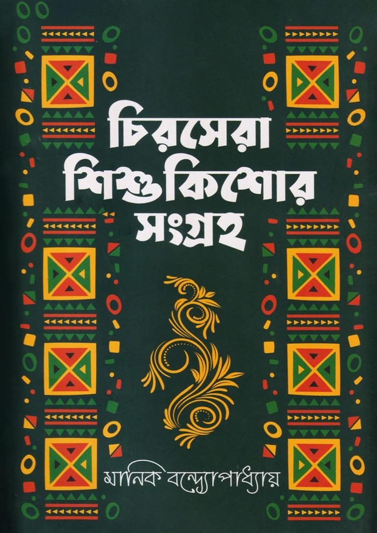চিরসেরা শিশুকিশোর সংগ্রহ - মানিক বন্দ্যোপাধ্যায়
