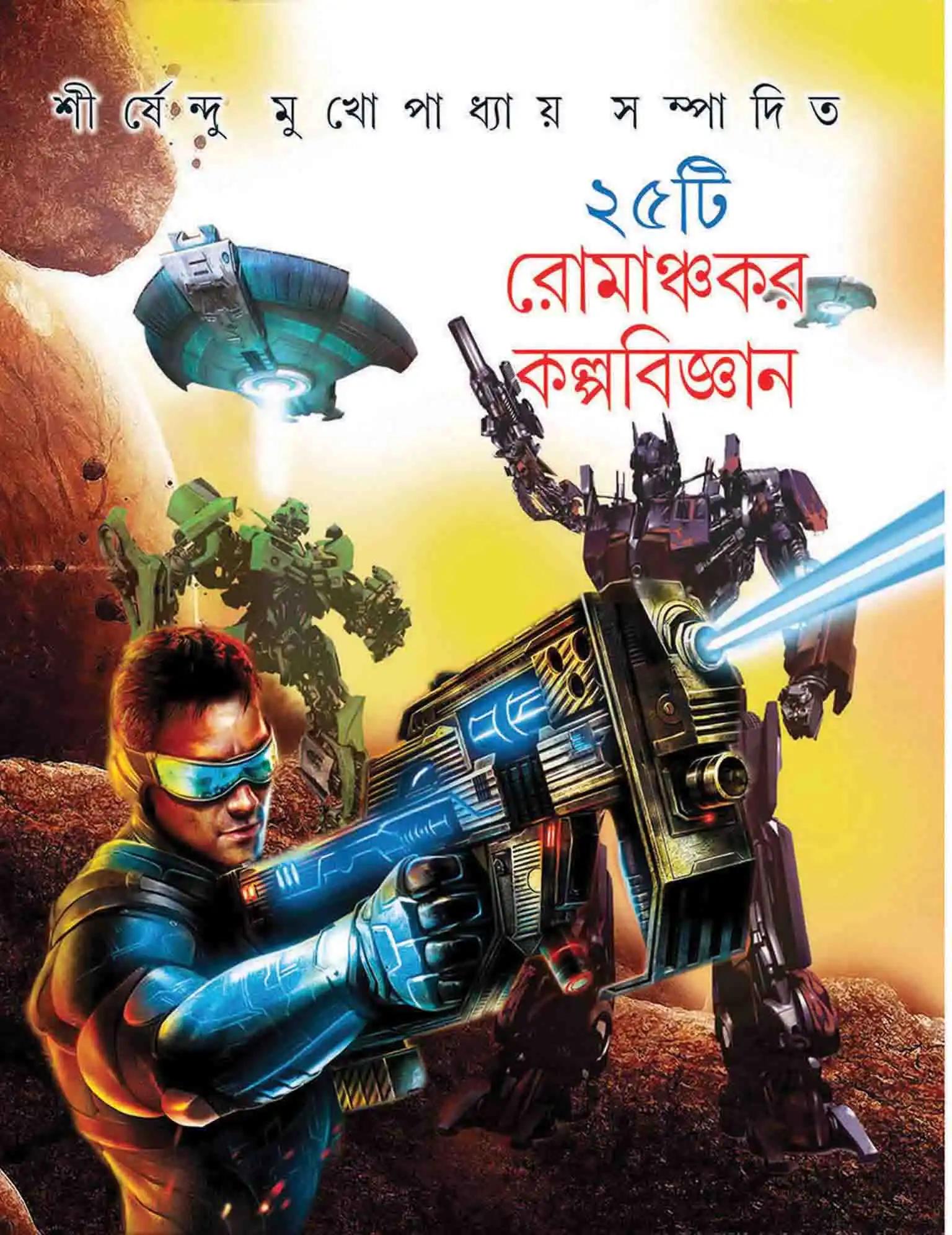 পঁচিশটি রোমাঞ্চকর কল্পবিজ্ঞান