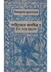 সাহিত্যের মানচিত্রঃ দ্বীপ থেকে মহাদেশ
