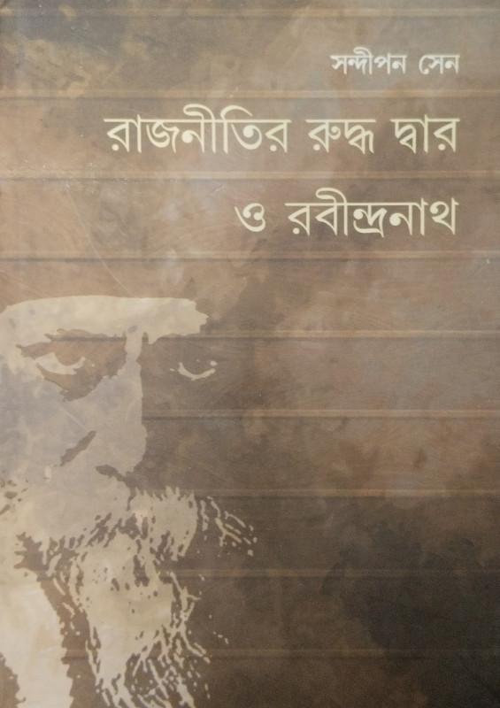 রাজনীতির রুদ্ধ দ্বার ও রবীন্দ্রনাথ