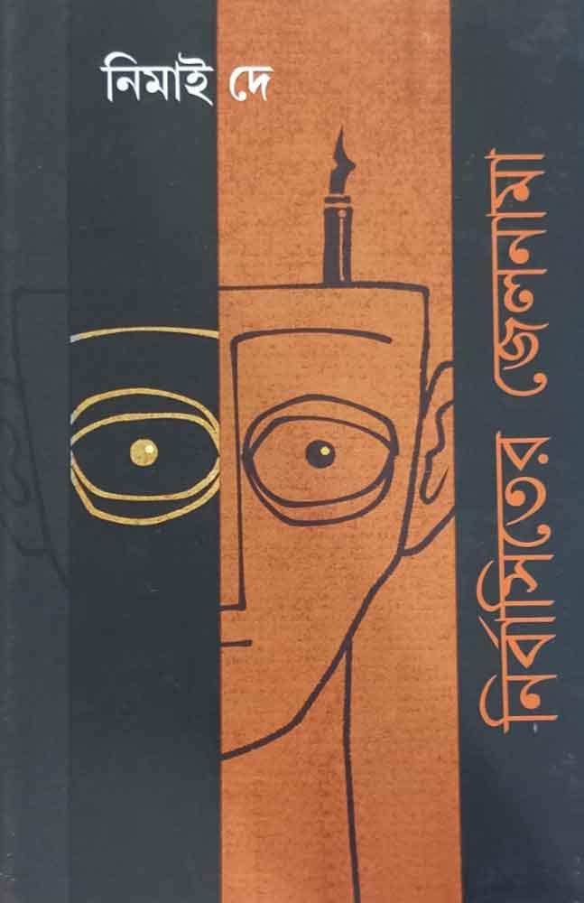 নির্বাসিতের জেলনামা