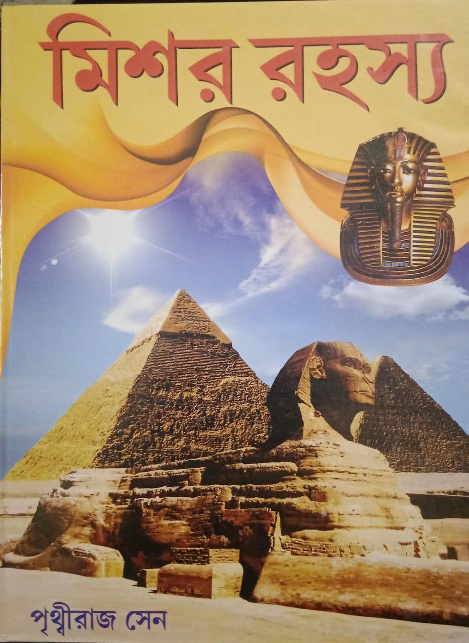 মিশর রহস্য - পৃথ্বীরাজ সেন