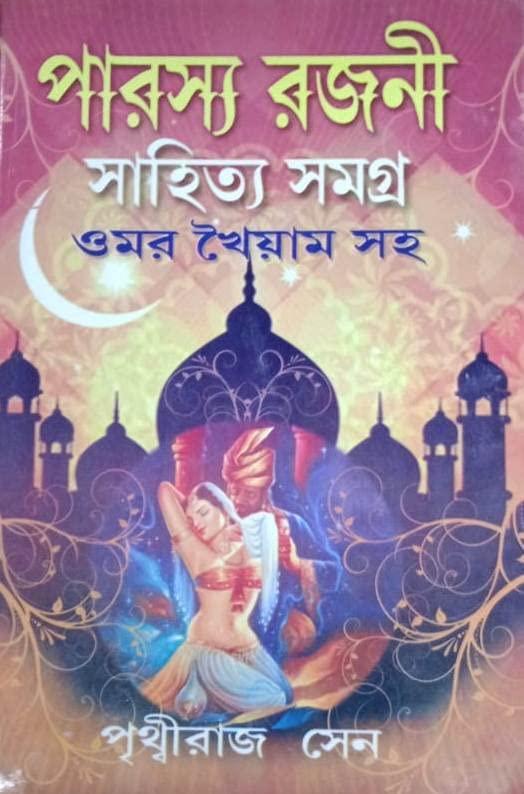 পারস্য রজনী সাহিত্য সমগ্র