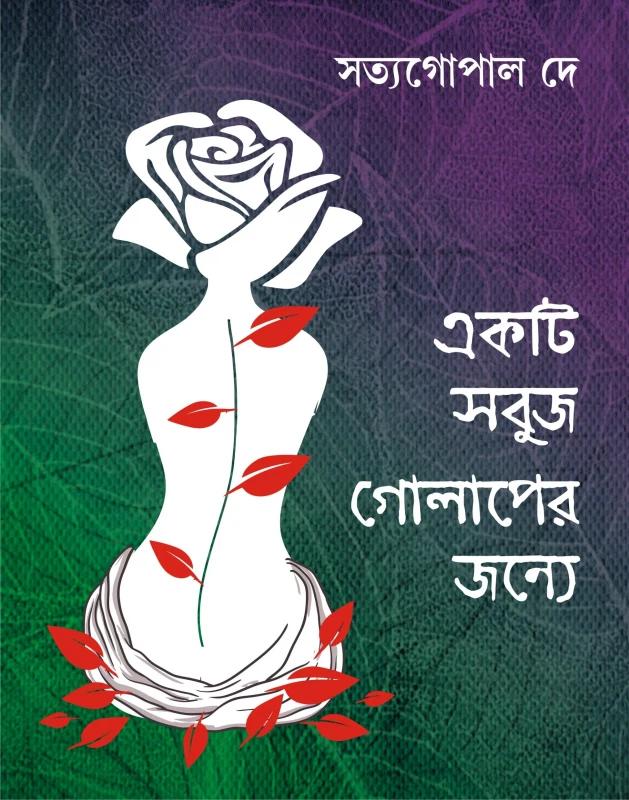 একটি সবুজ গোলাপের জন্য