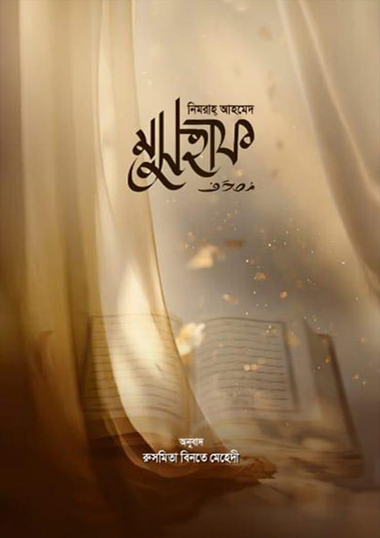 মুসহাফ