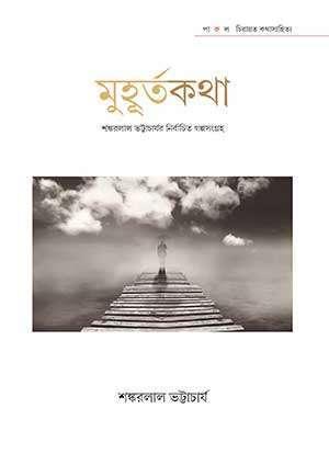 মুহূর্তকথা - শঙ্করলাল ভট্টাচার্য