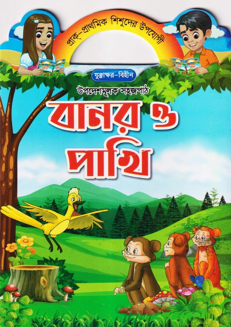 বানর ও পাখি