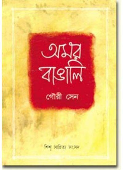 অমর বাঙালি