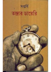 তন্ত্রার ডায়েরি