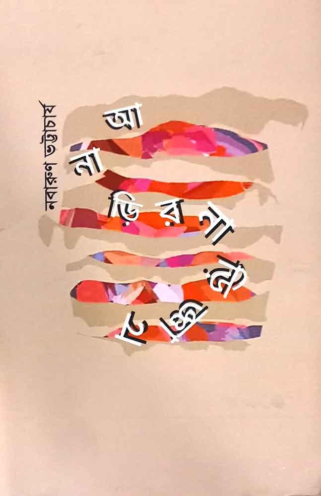আনাড়ির নাড়িজ্ঞান