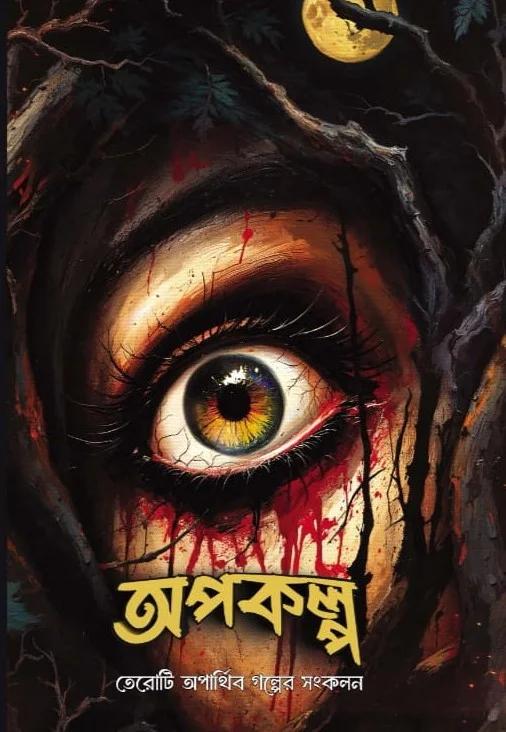 অপকল্প