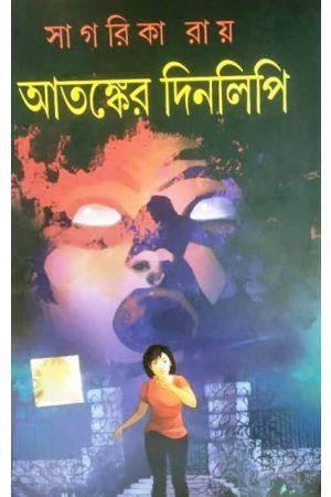 আতঙ্কের দিনলিপি