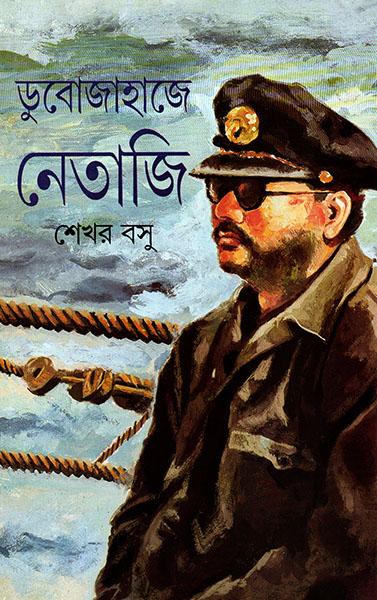 ডুবোজাহাজে নেতাজি