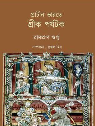 প্রাচীন ভারতে গ্রীক পর্যটক