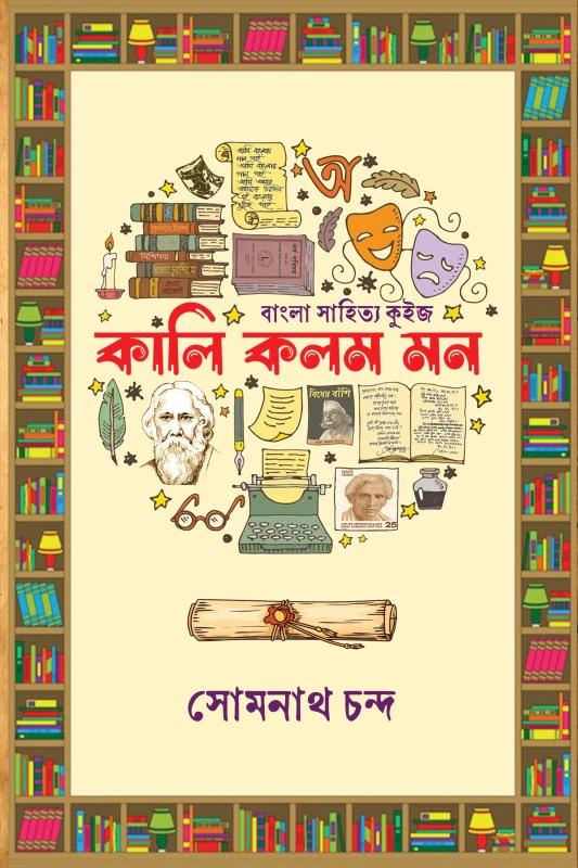 কালি কলম মন - সোমনাথ চন্দ