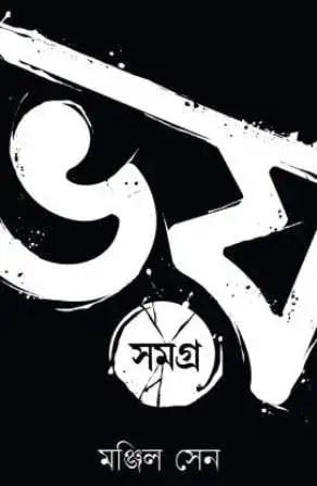 ভয় সমগ্র খন্ড ১