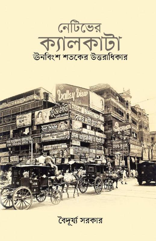 নেটিভের ক্যালকাটা : ঊনবিংশ শতকের উত্তরাধিকার