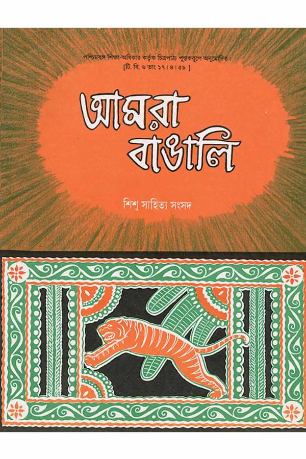 আমরা বাঙালি