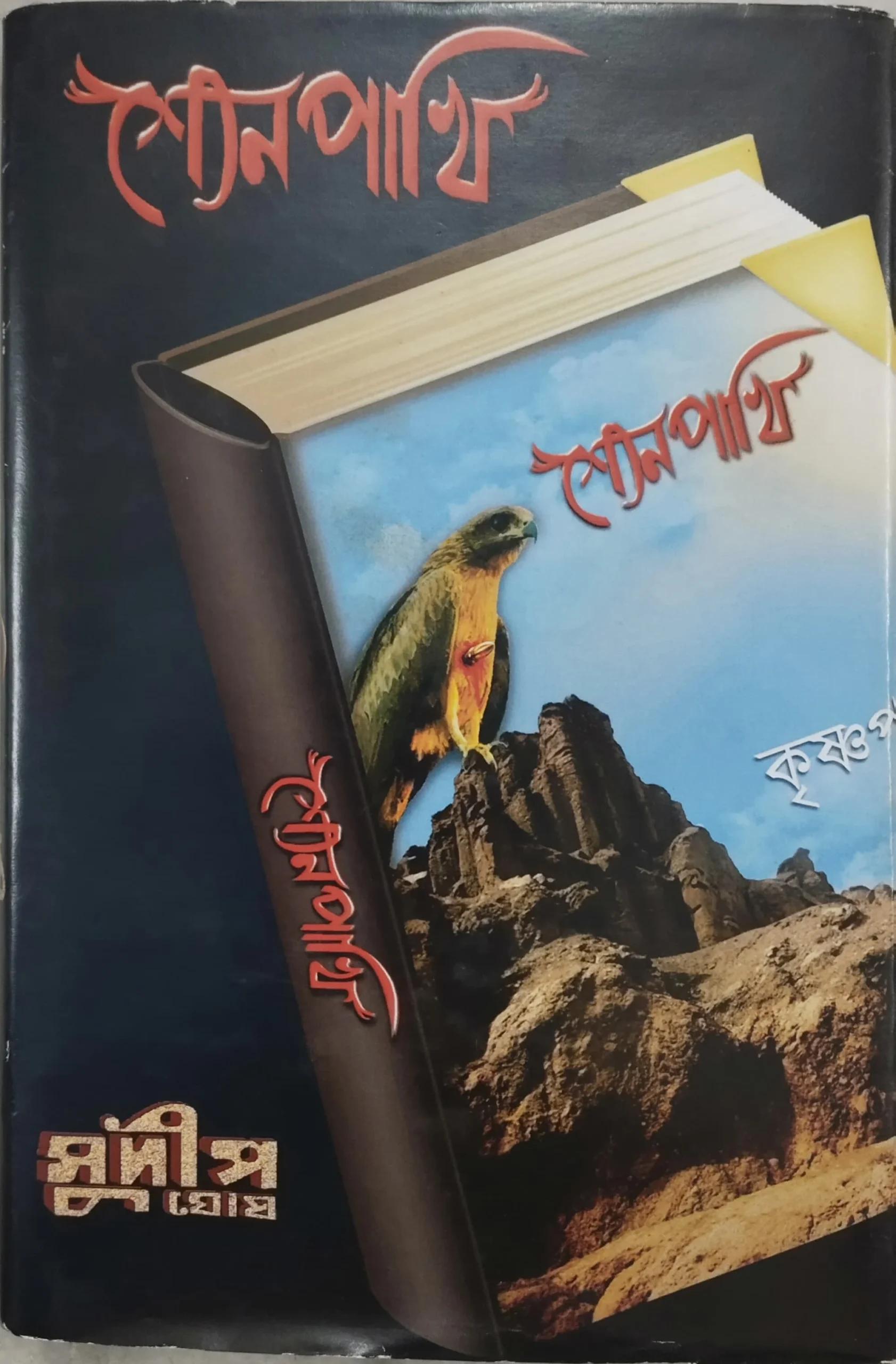 শ্যেনপাখি