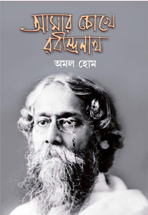 আমার চোখে রবীন্দ্রনাথ