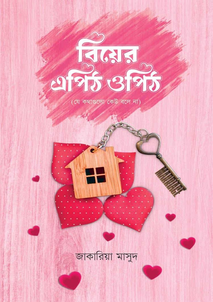 বিয়ের এপিঠ ওপিঠ