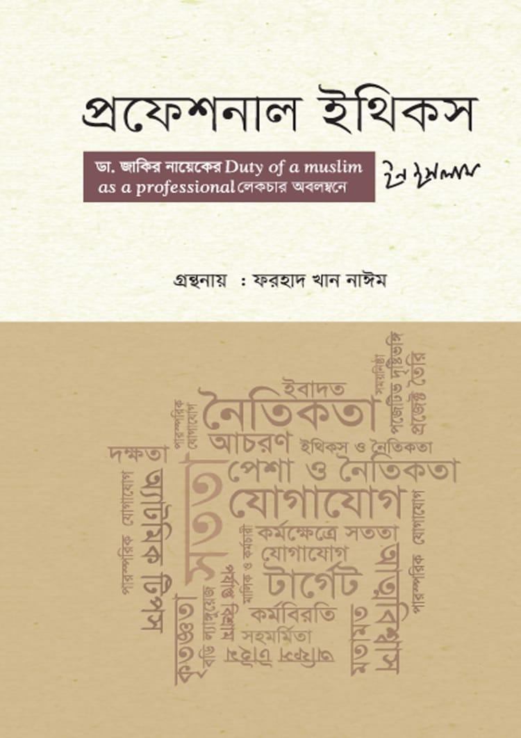 প্রফেশনাল ইথিকস ইন ইসলাম