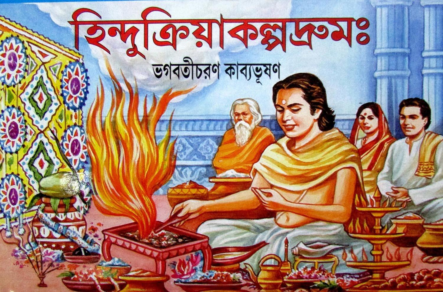 হিন্দুক্রিয়াকল্পদ্রুম
