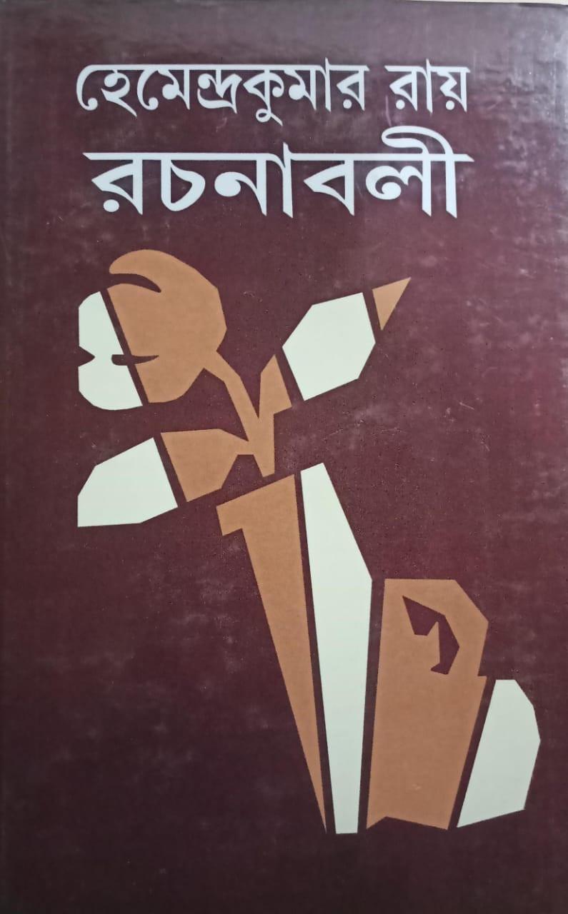 হেমেন্দ্রকুমার রায় রচনাবলী ২৫