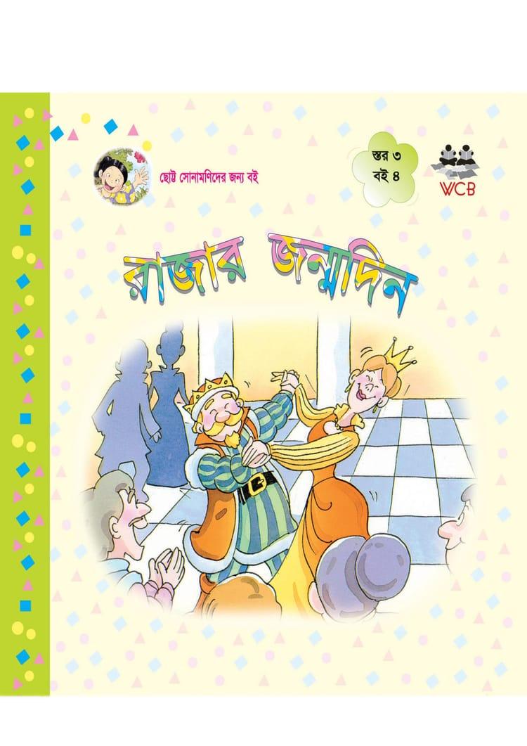 রাজার জন্মদিন