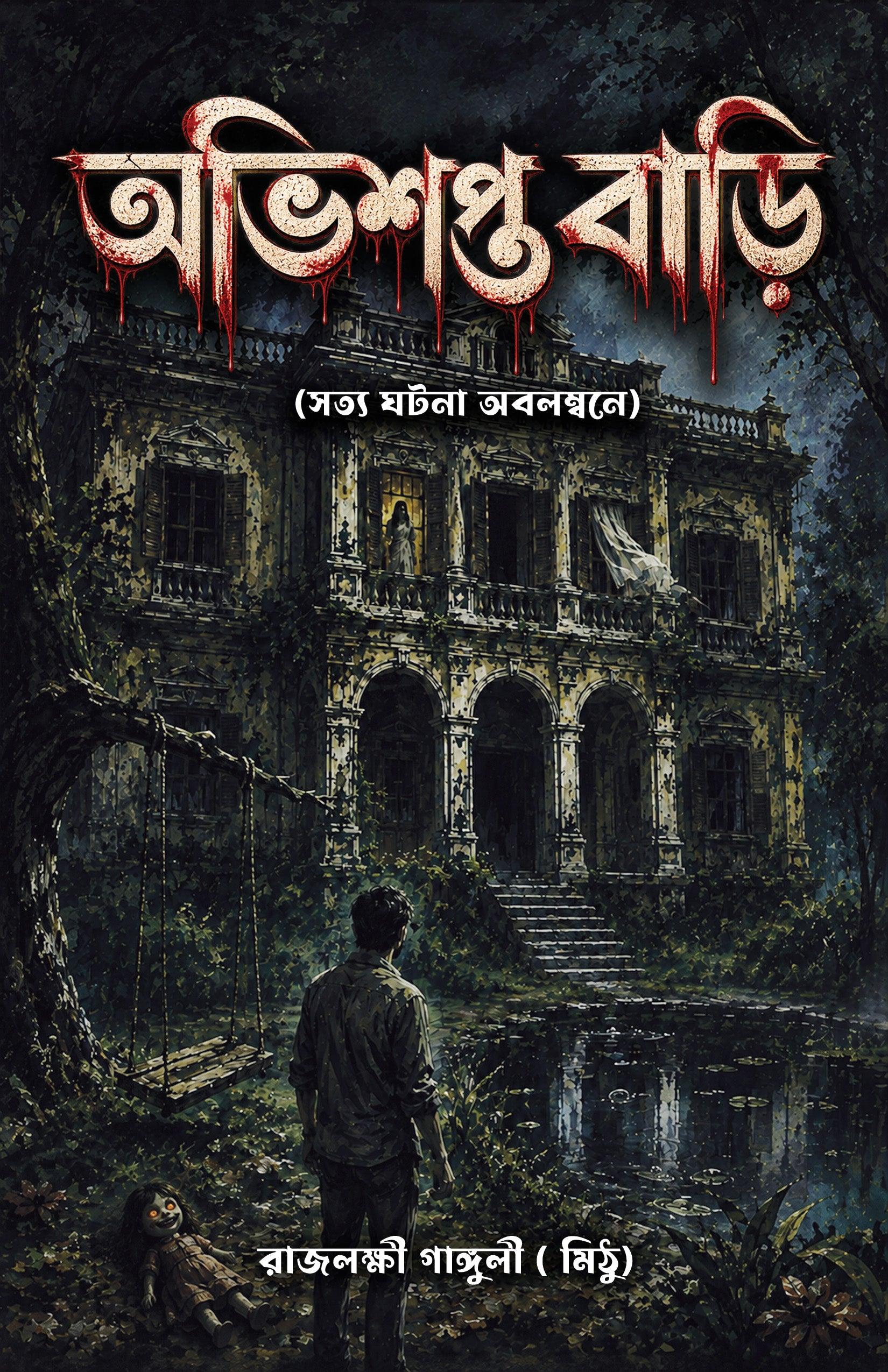 অভিশপ্ত বাড়ি