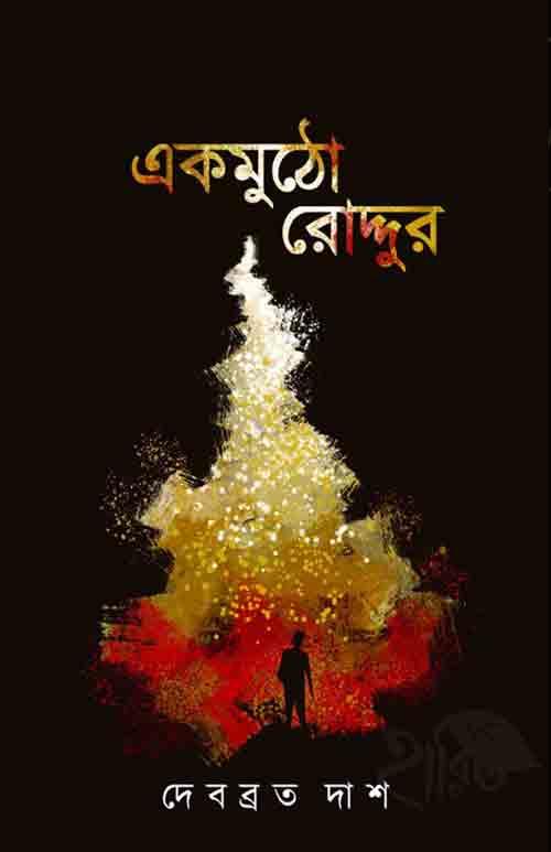 একমুঠো রোদ্দুর