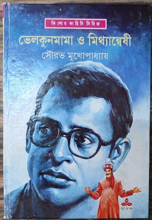ভেলকুনমামা ও মিথ্যান্বেষী