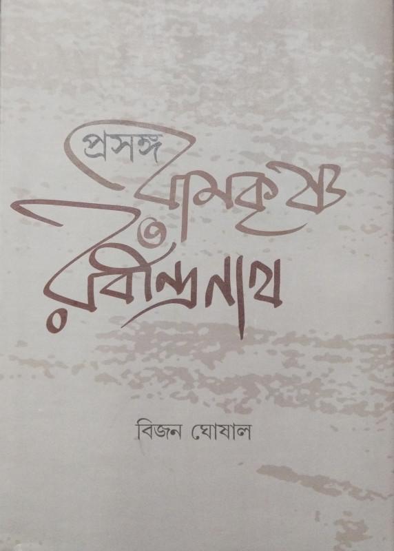 প্রসঙ্গ : রামকৃষ্ণ ও রবীন্দ্রনাথ