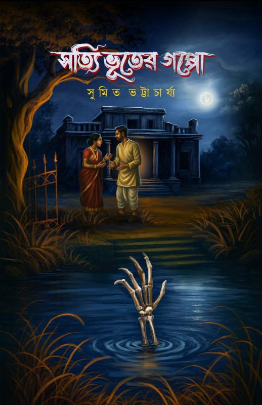 সত্যি ভূতের গল্পো - সুমিত ভট্টাচার্য