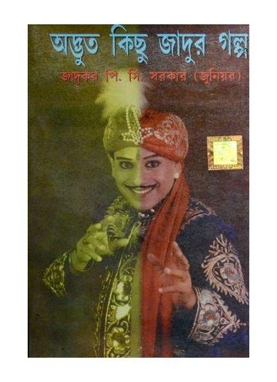 অদ্ভুত কিছু জাদুর গল্প