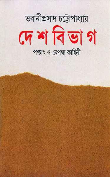 দেশ বিভাগ - পশ্চাৎ ও নেপথ্য কাহিনি